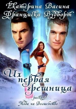 Обложка книги «Их первая грешница» — Екатерина Васина, Франциска Вудворт