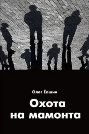 Обложка книги «Охота на мамонта» — Олег Ёлшин