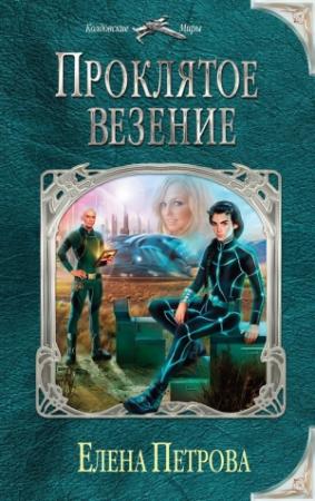 Обложка книги «Проклятое везение» — Елена Петрова