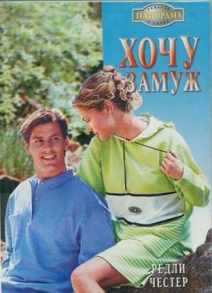 Обложка книги «Хочу замуж» — Редли Честер