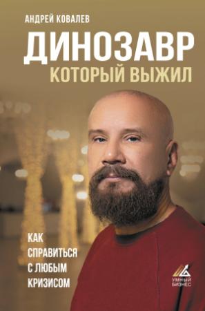 Обложка книги «Динозавр, который выжил. Как справиться с любым кризисом» — Андрей Ковалев
