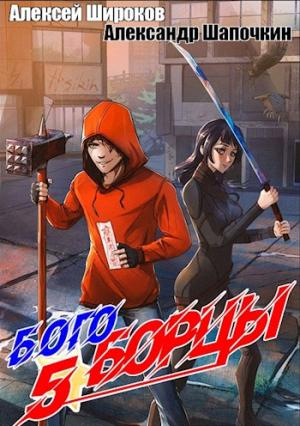 Обложка книги «Богоборцы 5» — Алексей Широков