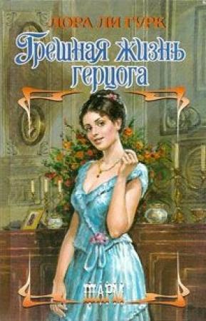 Обложка книги «Грешная жизнь герцога» — Лаура Гурк