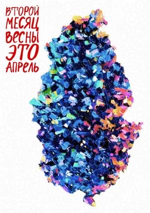 Обложка книги «Второй месяц весны это апрель» — Саша Денисова