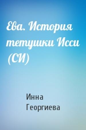 Обложка книги «Ева. История тетушки Исси (СИ)» — Инна Георгиева