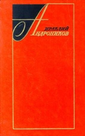 Обложка книги «Избранные произведения в двух томах (том второй)» — Ираклий Андроников