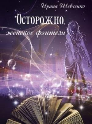 Обложка книги «Осторожно, женское фэнтези. Книга 2» — Ирина Шевченко