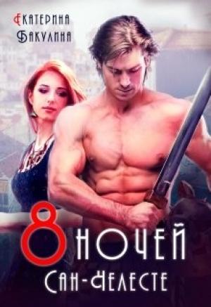 Обложка книги «Восемь ночей Сан-Челесте (СИ)» — Екатерина Бакулина