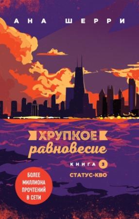 Обложка книги «Хрупкое равновесие. Книга 3. Статус-кво» — Ана Шерри