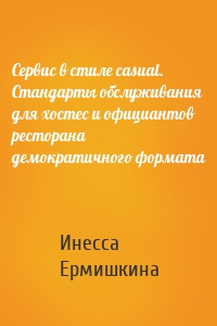 Сервис в стиле casual. Стандарты обслуживания для хостес и официантов ресторана демократичного формата