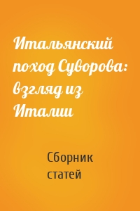 Итальянский поход Суворова: взгляд из Италии