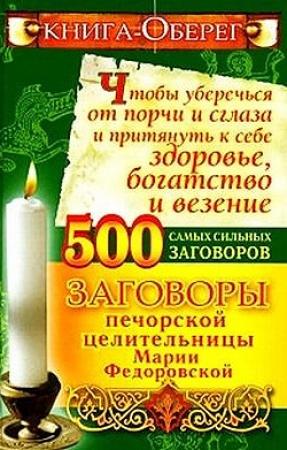 Обложка книги «Книга-оберег, чтобы уберечься от порчи и сглаза и притянуть к себе здоровье, богатство, везение. 500 самых сильных заговоров» — Ирина Смородова