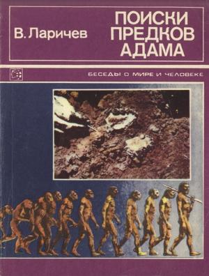 Обложка книги «Поиски предков Адама» — Владимир Ларичев