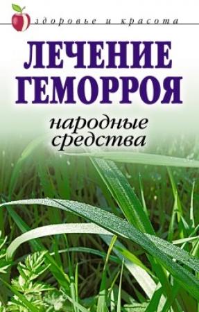 Обложка книги «Лечение геморроя. Народные средства» — Линиза Жалпанова