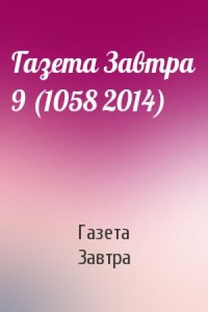 Обложка книги «Газета Завтра 9 (1058 2014)» — Газета Завтра