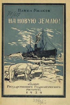 Обложка книги «На Новую Землю!» — Павел Ушаков