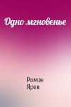 Ромэн Яров - Одно мгновенье