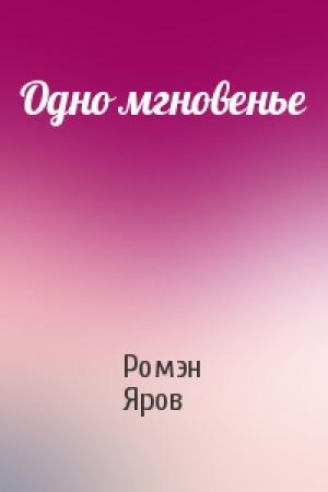 Обложка книги «Одно мгновенье» — Ромэн Яров