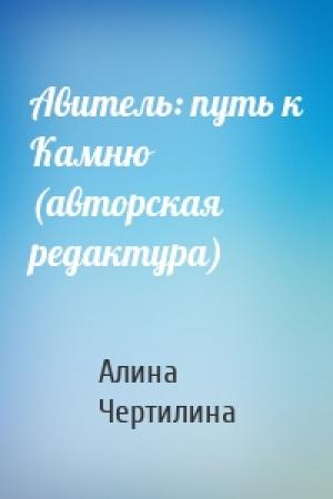 Обложка книги «Авитель: путь к Камню (авторская редактура)» — Алина Чертилина
