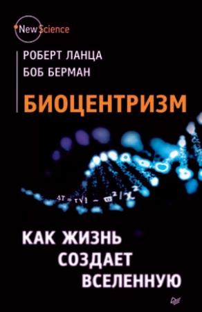 Обложка книги «Биоцентризм» — Роберт Ланца, Боб Берман