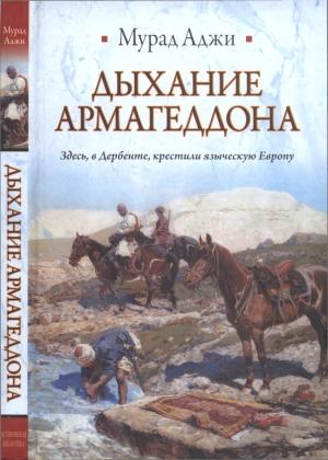 Обложка книги «Дыхание Армагеддона» — Мурад Аджи