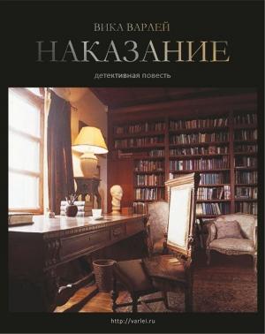 Обложка книги «Наказание» — Вика Варлей