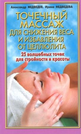 Обложка книги «Точечный массаж для снижения веса» — Александр Медведев, Ирина Медведева