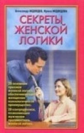 Обложка книги «Секреты женской логики» — Александр Медведев, Ирина Медведева