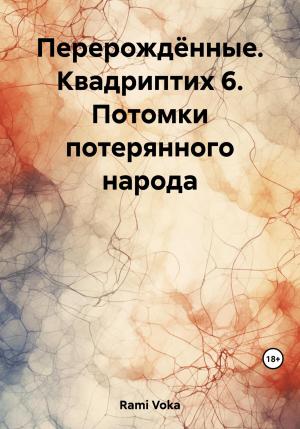 Обложка книги «Перерождённые. Квадриптих 6. Потомки потерянного народа» — Voka Rami