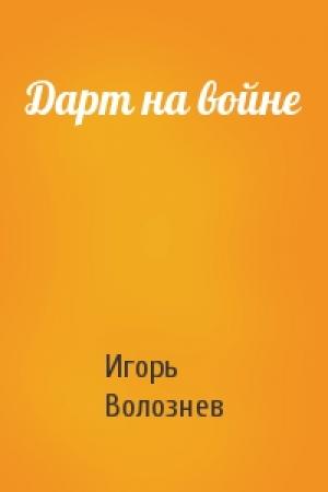 Обложка книги «Дарт на войне» — Игорь Волознев
