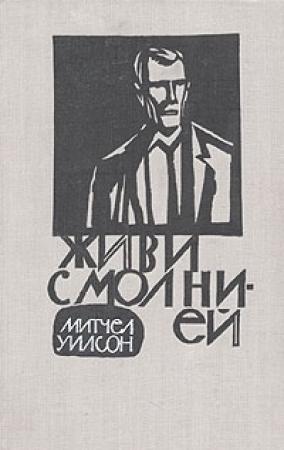 Обложка книги «Живи с молнией» — Митчел Уилсон