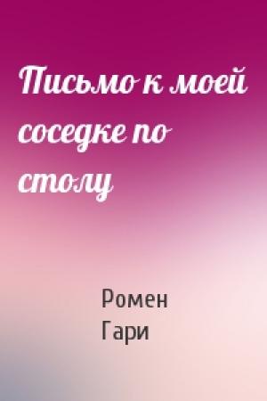 Обложка книги «Письмо к моей соседке по столу» — Ромен Гари