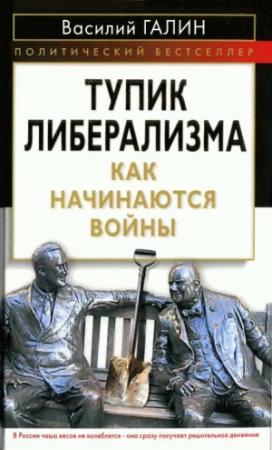 Обложка книги «Тупик либерализма» — Василий Галин