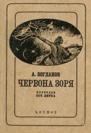 Обложка книги «Червона зоря» — Александр Александрович Богданов