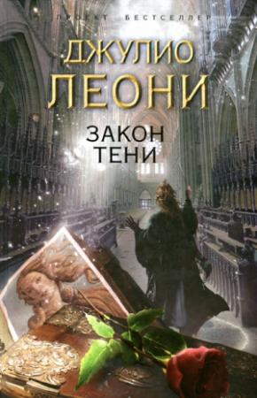 Обложка книги «Закон тени» — Джулио Леони