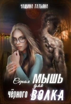 Обложка книги «Серая мышка для черного волка» — Татьяна Чащина
