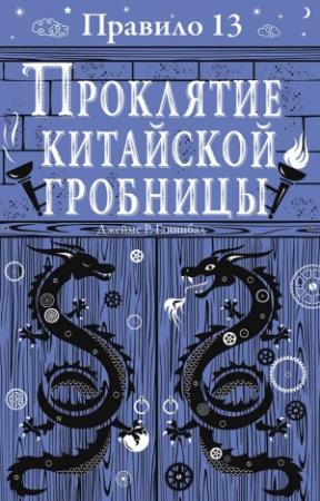 Обложка книги «Проклятие китайской гробницы» — Джеймс Ганнибал