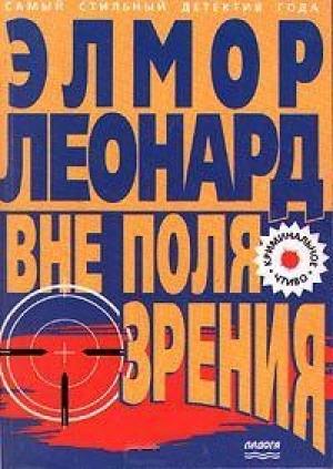 Обложка книги «Вне поля зрения» — Элмор Леонард