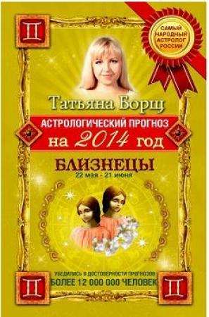 Обложка книги «Астрологический прогноз на 2014 год. Близнецы» — Татьяна Борщ