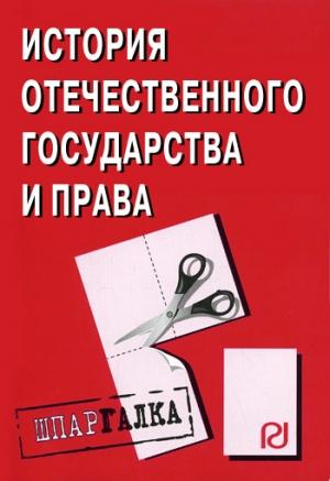 Обложка книги «История отечественного государства и права: Шпаргалка»
