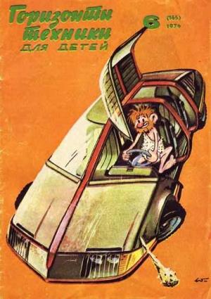 Обложка книги «Горизонты техники для детей, 1974 №6» — Журнал «Горизонты Техники»