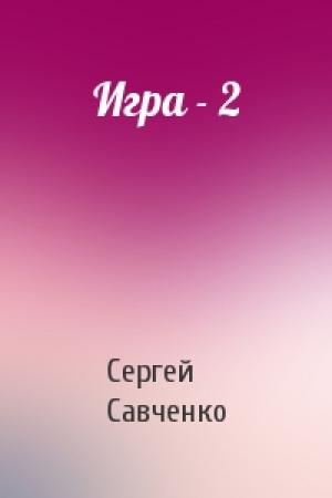 Обложка книги «Игра - 2» — Сергей Савченко
