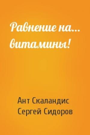Обложка книги «Равнение на… витамины!» — Ант Скаландис, Сергей Сидоров