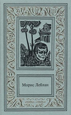 Обложка книги «Золотой треугольник» — Морис Леблан