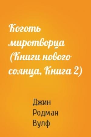 Обложка книги «Коготь миротворца (Книги нового солнца, Книга 2)» — Джин Вулф