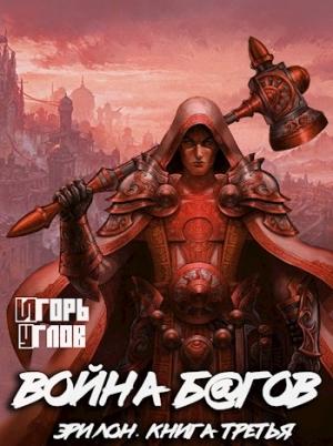 Обложка книги «Война багов. Эрилон-3» — Игорь Углов