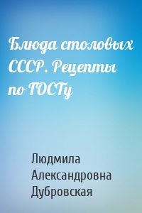 Блюда столовых СССР. Рецепты по ГОСТу