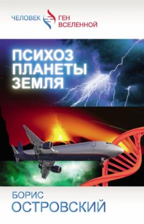 Обложка книги «Психоз планеты Земля» — Борис Островский