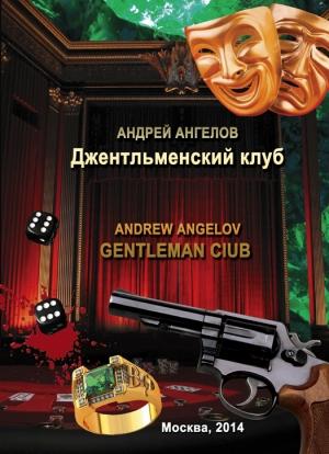 Обложка книги «Джентльменский клуб» — Андрей Ангелов