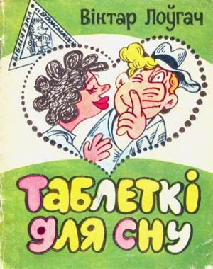 Обложка книги «Таблеткi для сну» — Віктар Лоўгач
